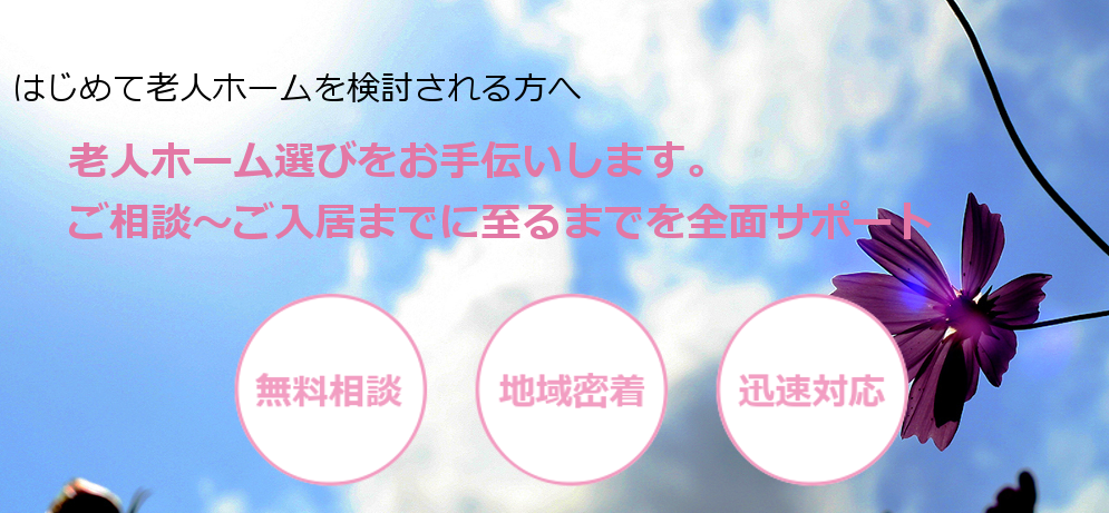 はじめて老人ホームを検討される方へ